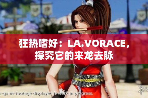 狂热嗜好：LA.VORACE，探究它的来龙去脉