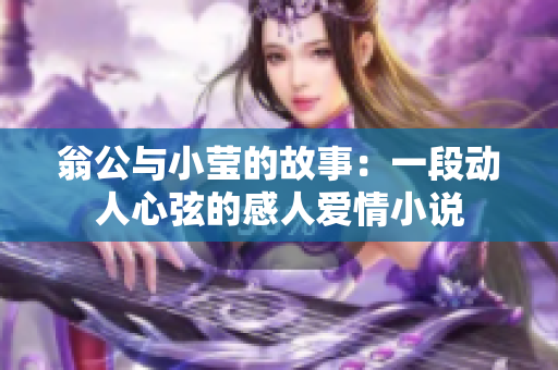 翁公与小莹的故事：一段动人心弦的感人爱情小说