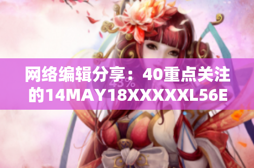 网络编辑分享：40重点关注的14MAY18XXXXXL56ENDIAN