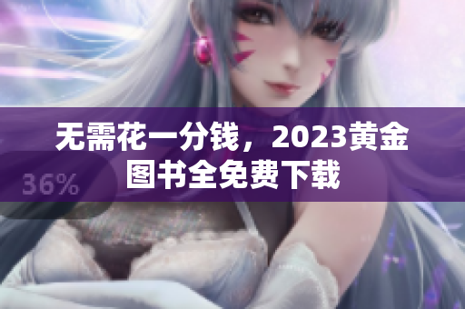 无需花一分钱，2023黄金图书全免费下载