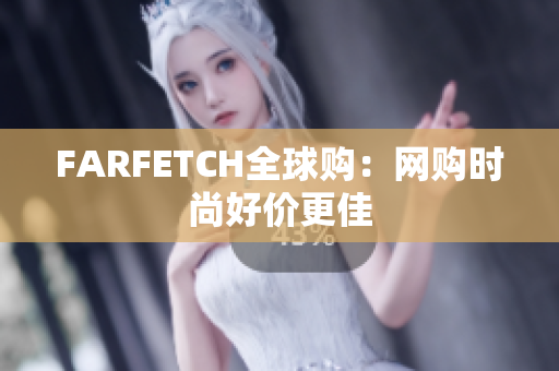 FARFETCH全球购：网购时尚好价更佳