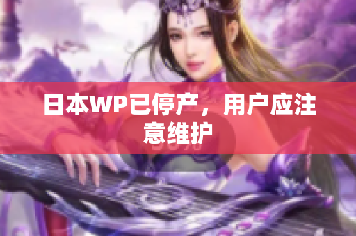 日本WP已停产，用户应注意维护