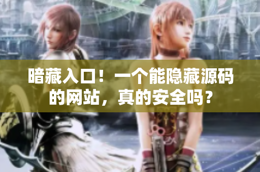 暗藏入口！一个能隐藏源码的网站，真的安全吗？