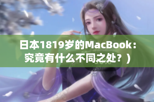 日本1819岁的MacBook：究竟有什么不同之处？)
