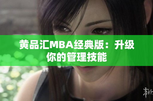 黄品汇MBA经典版：升级你的管理技能
