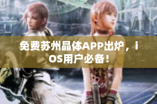 免费苏州晶体APP出炉，iOS用户必备！