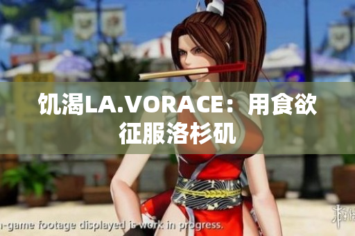 饥渴LA.VORACE：用食欲征服洛杉矶