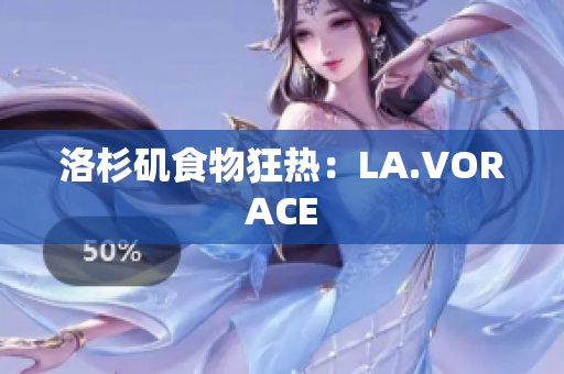 洛杉矶食物狂热：LA.VORACE