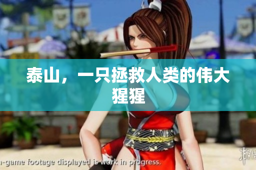 泰山，一只拯救人类的伟大猩猩