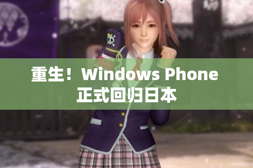 重生！Windows Phone 正式回归日本