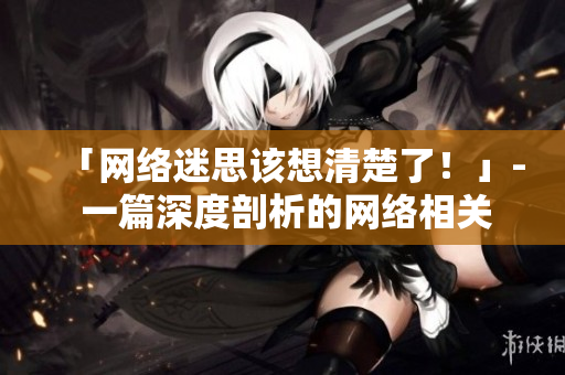 「网络迷思该想清楚了！」- 一篇深度剖析的网络相关文章