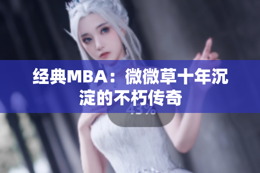 经典MBA：微微草十年沉淀的不朽传奇