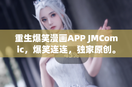 重生爆笑漫画APP JMComic，爆笑连连，独家原创。