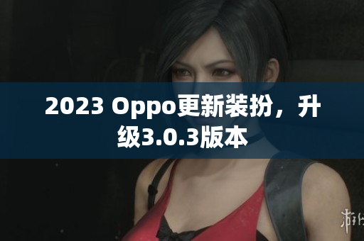 2023 Oppo更新装扮，升级3.0.3版本