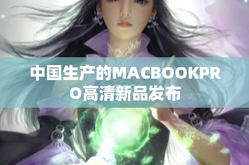 中国生产的MACBOOKPRO高清新品发布