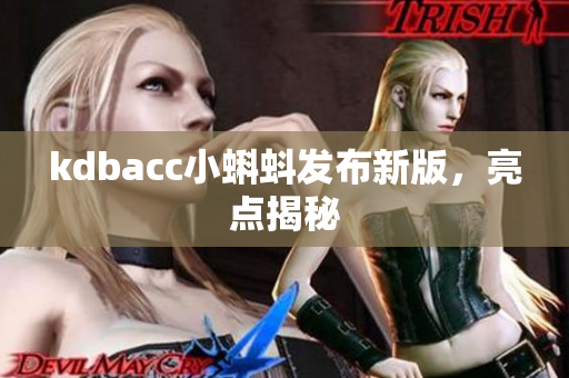 kdbacc小蝌蚪发布新版，亮点揭秘