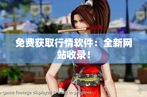 免费获取行情软件：全新网站收录！