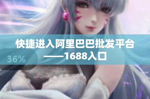 快捷进入阿里巴巴批发平台——1688入口