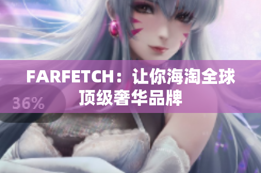 FARFETCH：让你海淘全球顶级奢华品牌