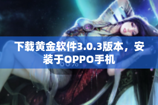下载黄金软件3.0.3版本，安装于OPPO手机