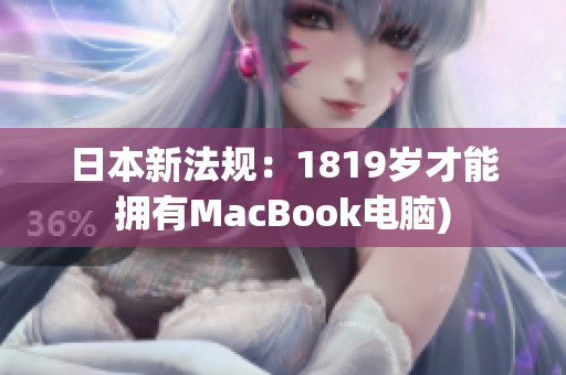 日本新法规：1819岁才能拥有MacBook电脑)