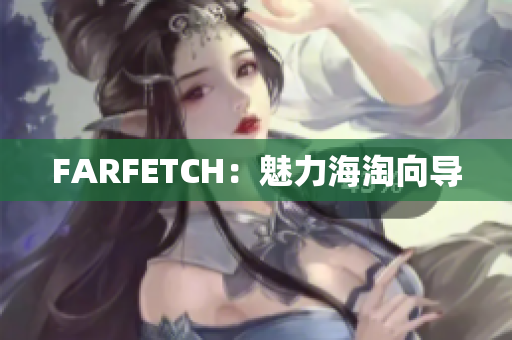 FARFETCH：魅力海淘向导