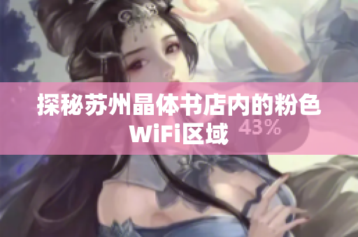 探秘苏州晶体书店内的粉色WiFi区域