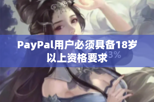 PayPal用户必须具备18岁以上资格要求
