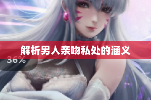 解析男人亲吻私处的涵义