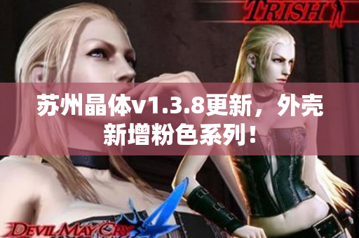苏州晶体v1.3.8更新，外壳新增粉色系列！