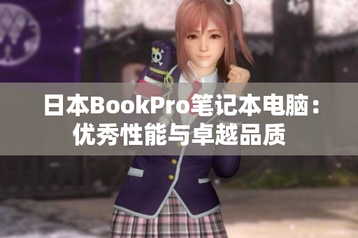 日本BookPro笔记本电脑：优秀性能与卓越品质