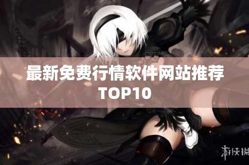 最新免费行情软件网站推荐TOP10