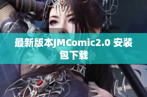 最新版本JMComic2.0 安装包下载