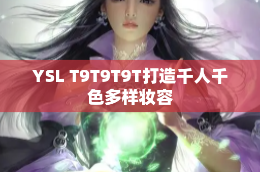 YSL T9T9T9T打造千人千色多样妆容