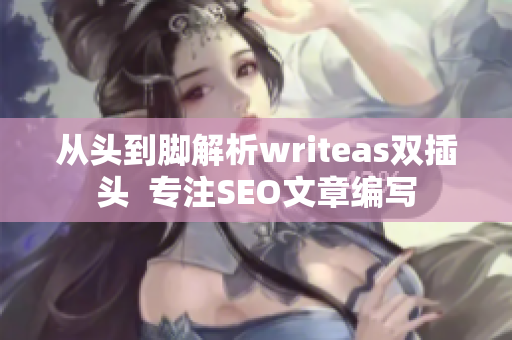 从头到脚解析writeas双插头  专注SEO文章编写