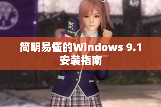 简明易懂的Windows 9.1安装指南