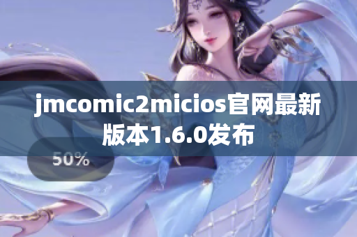 jmcomic2micios官网最新版本1.6.0发布