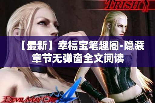 【最新】幸福宝笔趣阁-隐藏章节无弹窗全文阅读