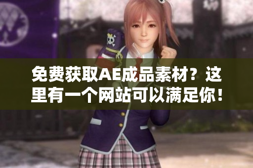 免费获取AE成品素材？这里有一个网站可以满足你！