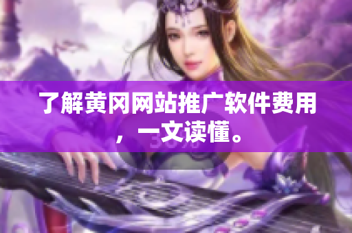 了解黄冈网站推广软件费用，一文读懂。