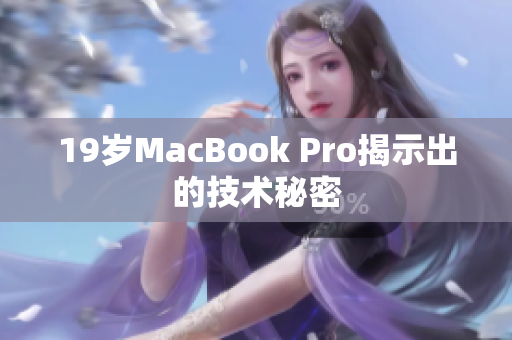 19岁MacBook Pro揭示出的技术秘密