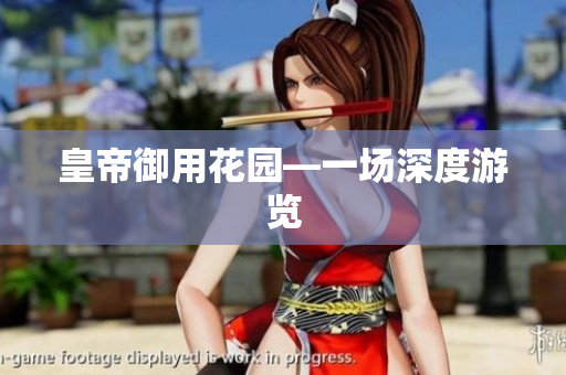 皇帝御用花园—一场深度游览