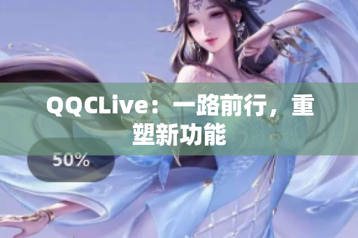 QQCLive：一路前行，重塑新功能