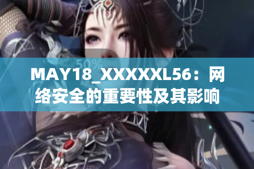 MAY18_XXXXXL56：网络安全的重要性及其影响