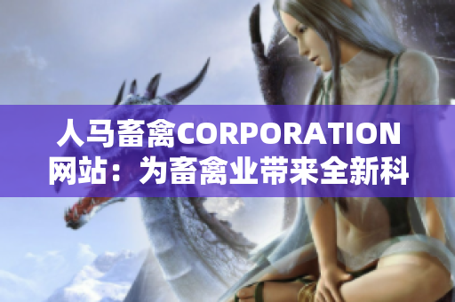 人马畜禽CORPORATION网站：为畜禽业带来全新科技和经验