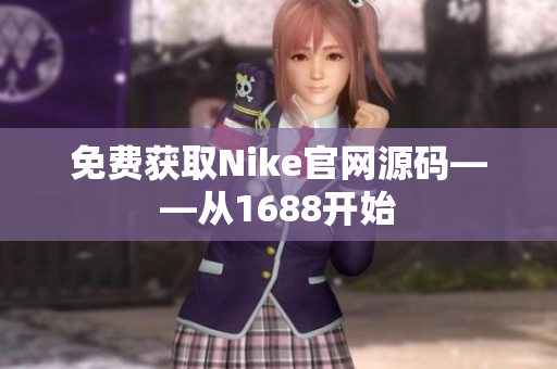 免费获取Nike官网源码——从1688开始