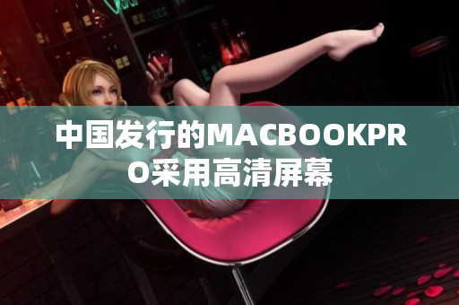 中国发行的MACBOOKPRO采用高清屏幕