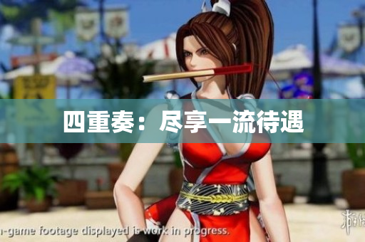 四重奏：尽享一流待遇