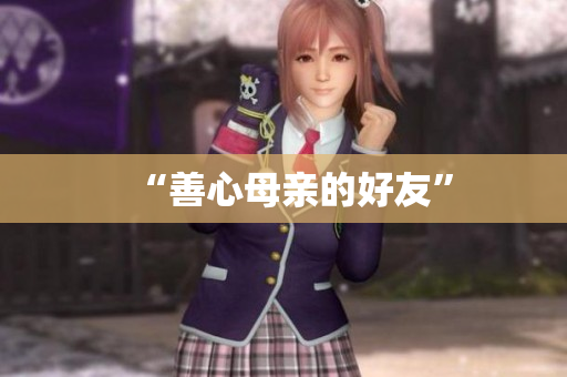 “善心母亲的好友”