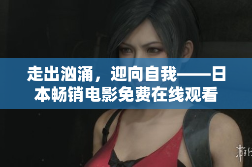 走出汹涌，迎向自我——日本畅销电影免费在线观看
